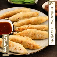 【KAWA巧活】高麗菜豬肉熟鍋貼(5包)