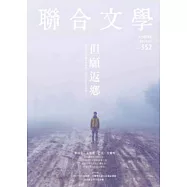 聯合文學 2月號/2014 第352期 第352期