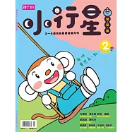 親子天下《小行星幼兒誌》 5月號/2016 第2期