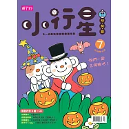 親子天下《小行星幼兒誌》 10月號/2016 第7期