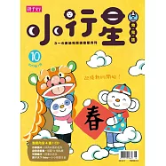 親子天下《小行星幼兒誌》 1月號/2017 第10期