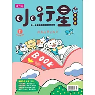 親子天下《小行星幼兒誌》 2月號/2017 第11期