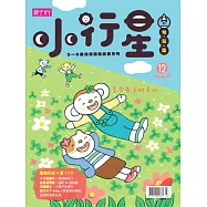 親子天下《小行星幼兒誌》 3月號/2017 第12期
