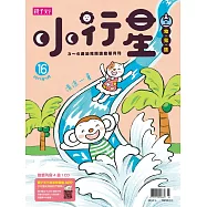 親子天下《小行星幼兒誌》 7月號/2017 第16期