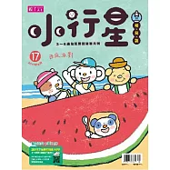 親子天下《小行星幼兒誌》 8月號/2017 第17期