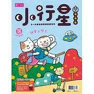 親子天下《小行星幼兒誌》 9月號/2017 第18期