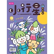 親子天下《小行星幼兒誌》 10月號/2017 第19期
