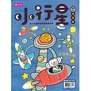 親子天下《小行星幼兒誌》 11月號/2017 第20期