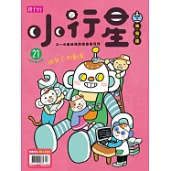 親子天下《小行星幼兒誌》 12月號/2017 第21期