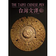 The Taipei Chinese PEN&mdash;A Quarterly Journal of Contemporary Chinese Literature from Taiwan《中華民國筆會英文季刊─台灣文譯》 2017年 春季號
