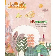 小典藏ArtcoKids 9月號/2017 第157期 (送：DINOLAB恐龍實驗室復活任務特展門票一張)