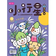 親子天下《小行星幼兒誌》 10月號/2017 第19期+2017親子動手做MAKER PARTY入場券X2張