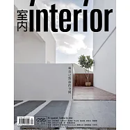 室內雜誌 4月號/2018 第295期