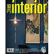 室內雜誌 12月號/2018 第303期
