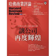 哈佛商業評論全球中文版 2月號/2018 第138期