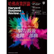 哈佛商業評論全球中文版 4月號/2018 第140期