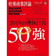 哈佛商業評論全球中文版 9月號/2018 第145期