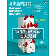 哈佛商業評論全球中文版 12月號/2018 第148期