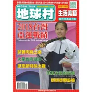 地球村生活美語書 11月號/2018 第88期