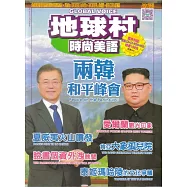 地球村時尚美語書 7月號/2018 第84期