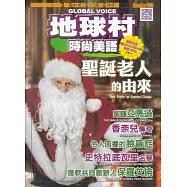 地球村時尚美語書 12月號/2018 第89期