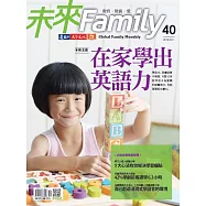 未來Family 10月號/2018 第40期