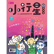 親子天下《小行星幼兒誌》 1月號/2018 第22期