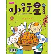 親子天下《小行星幼兒誌》 2月號/2018 第23期