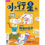 親子天下《小行星幼兒誌》 4月號/2018 第25期