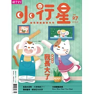 親子天下《小行星幼兒誌》 6月號/2018 第27期