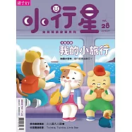 親子天下《小行星幼兒誌》 7月號/2018 第28期