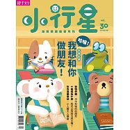 親子天下《小行星幼兒誌》 9月號/2018 第30期