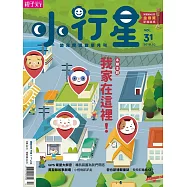 親子天下《小行星幼兒誌》 10月號/2018 第31期