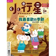 親子天下《小行星幼兒誌》 11月號/2018 第32期