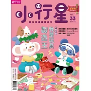 親子天下《小行星幼兒誌》 12月號/2018 第33期