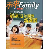 未來Family 教育特刊:解讀12年國教新課綱