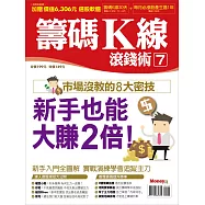 MONEY錢 ：籌碼K線滾錢術7