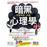 優渥誌 ：暗黑心理學