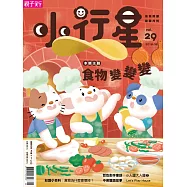親子天下《小行星幼兒誌》 8月號/2018 第29期 贈：童趣插畫資料夾1個
