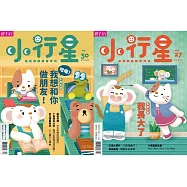 親子天下《小行星幼兒誌》 9月號/2018 第30期+第27期