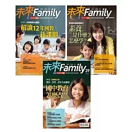 未來Family 新課綱三部曲：學校篇+家長篇+國中篇