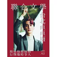 聯合文學 2月號/2019 第412期
