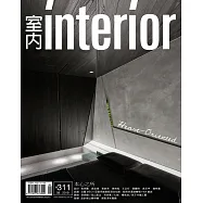 室內雜誌 8月號/2019 第311期