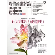 哈佛商業評論全球中文版 1月號/2019 第149期