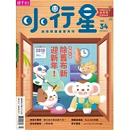 親子天下《小行星幼兒誌》 1月號/2019 第34期