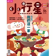 親子天下《小行星幼兒誌》 2月號/2019 第35期