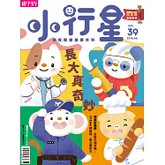 親子天下《小行星幼兒誌》 6月號/2019 第39期