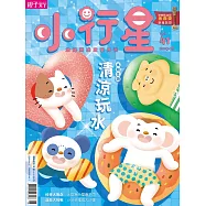 親子天下《小行星幼兒誌》 8月號/2019 第41期