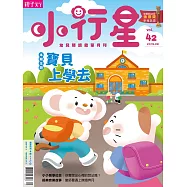 親子天下《小行星幼兒誌》 9月號/2019 第42期