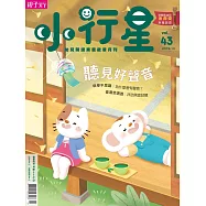 親子天下《小行星幼兒誌》 10月號/2019 第43期